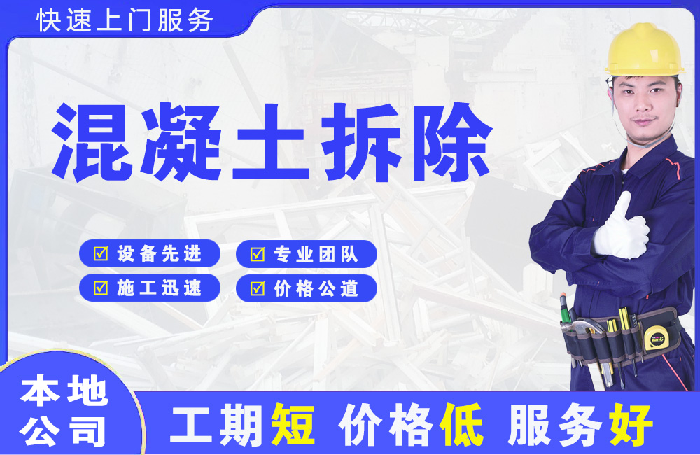 日喀则市混凝土拆除