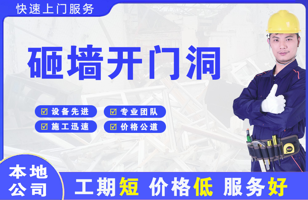 日喀则市砸墙开门洞