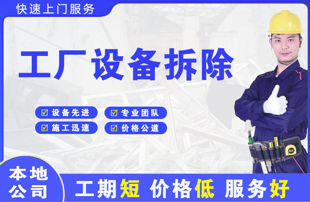 日喀则市工厂设备拆除
