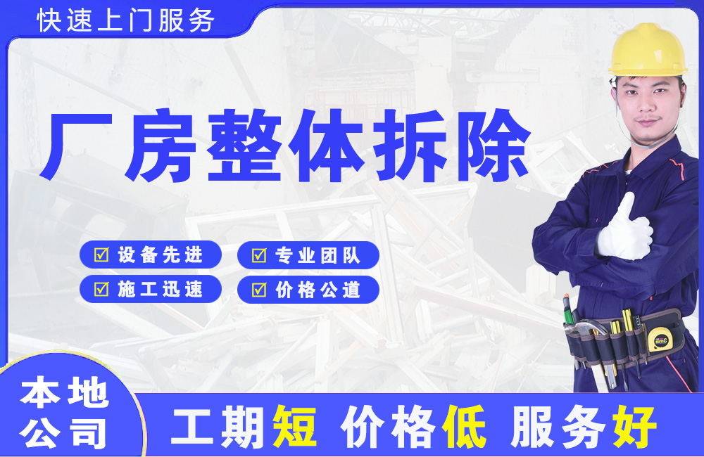 日喀则市厂房整体拆除
